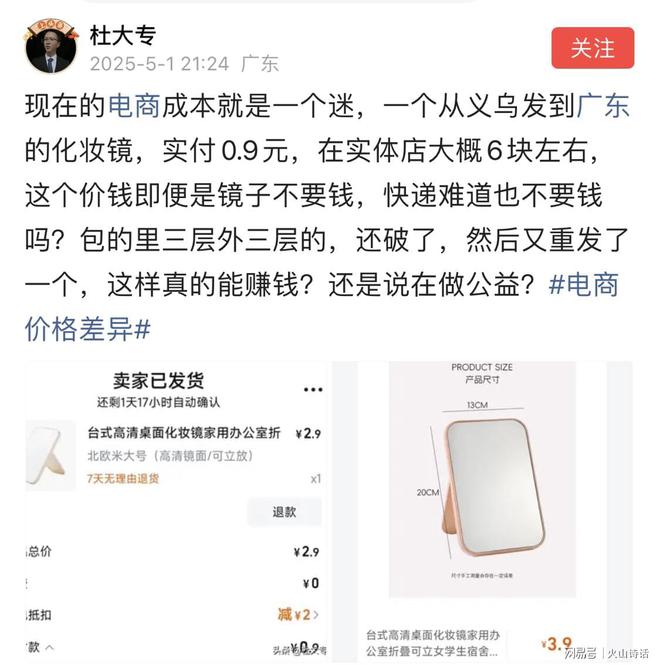 迷！一个从义乌发到广东的化妆镜实付09元…mg不朽情缘游戏网站登录电商成本就是一个(图4)